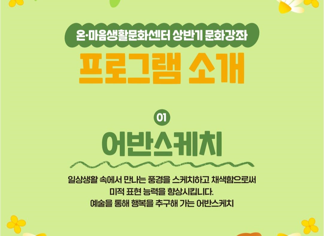 2분기 문화강좌 <어반스케치> 